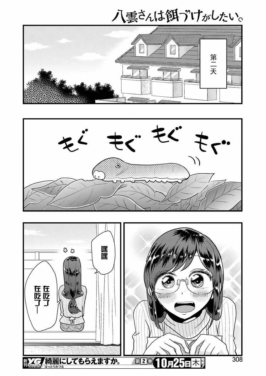 《八云小姐想要喂食》第46话 第18页