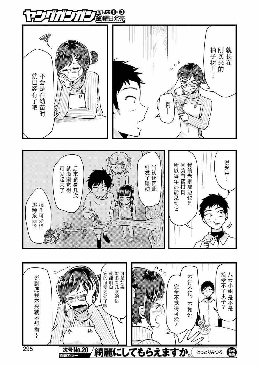《八云小姐想要喂食》第46话 第5页