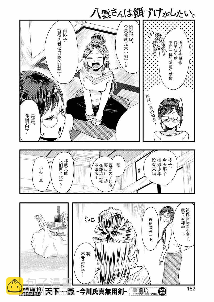 《八云小姐想要喂食》第45话 第6页