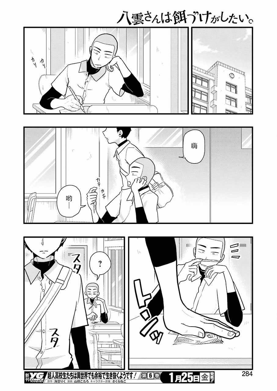 《八云小姐想要喂食》第50话 第18页