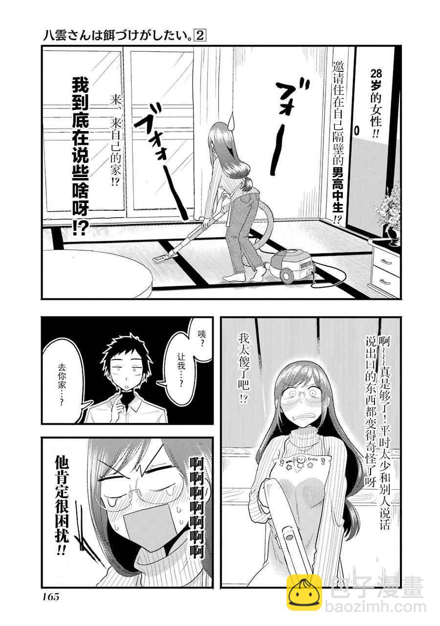 《八云小姐想要喂食》SP01 第4页