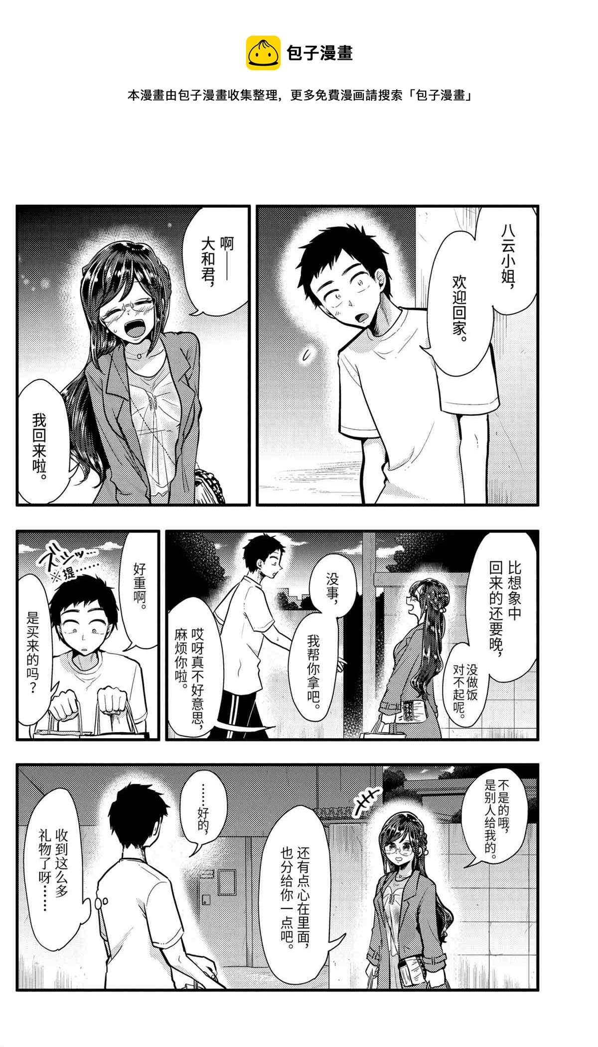 《八云小姐想要喂食》第53话 第10页