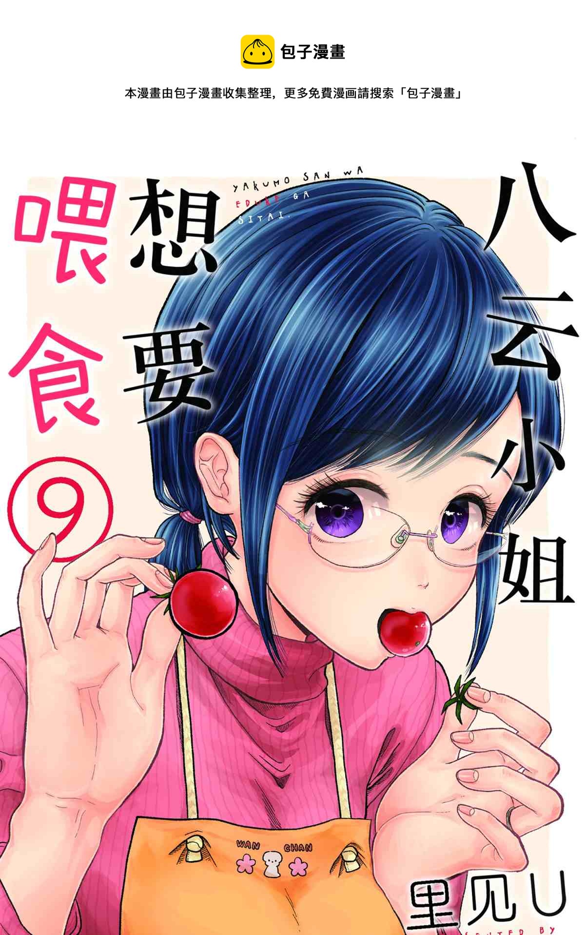 《八云小姐想要喂食》第58话 第1页