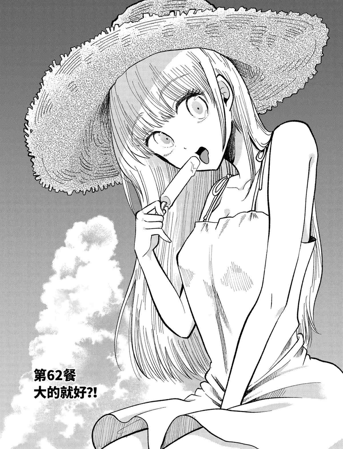 《八云小姐想要喂食》第62话 第2页