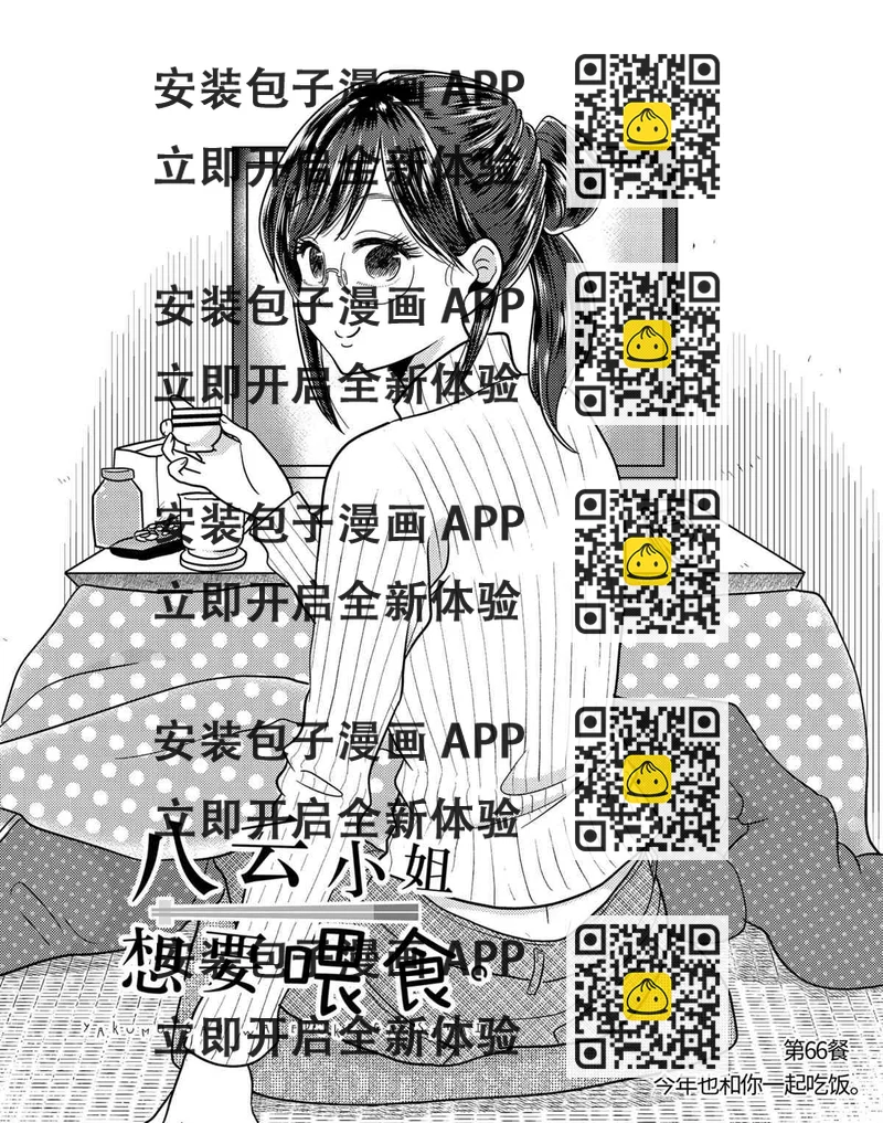 《八云小姐想要喂食》第66话 第2页
