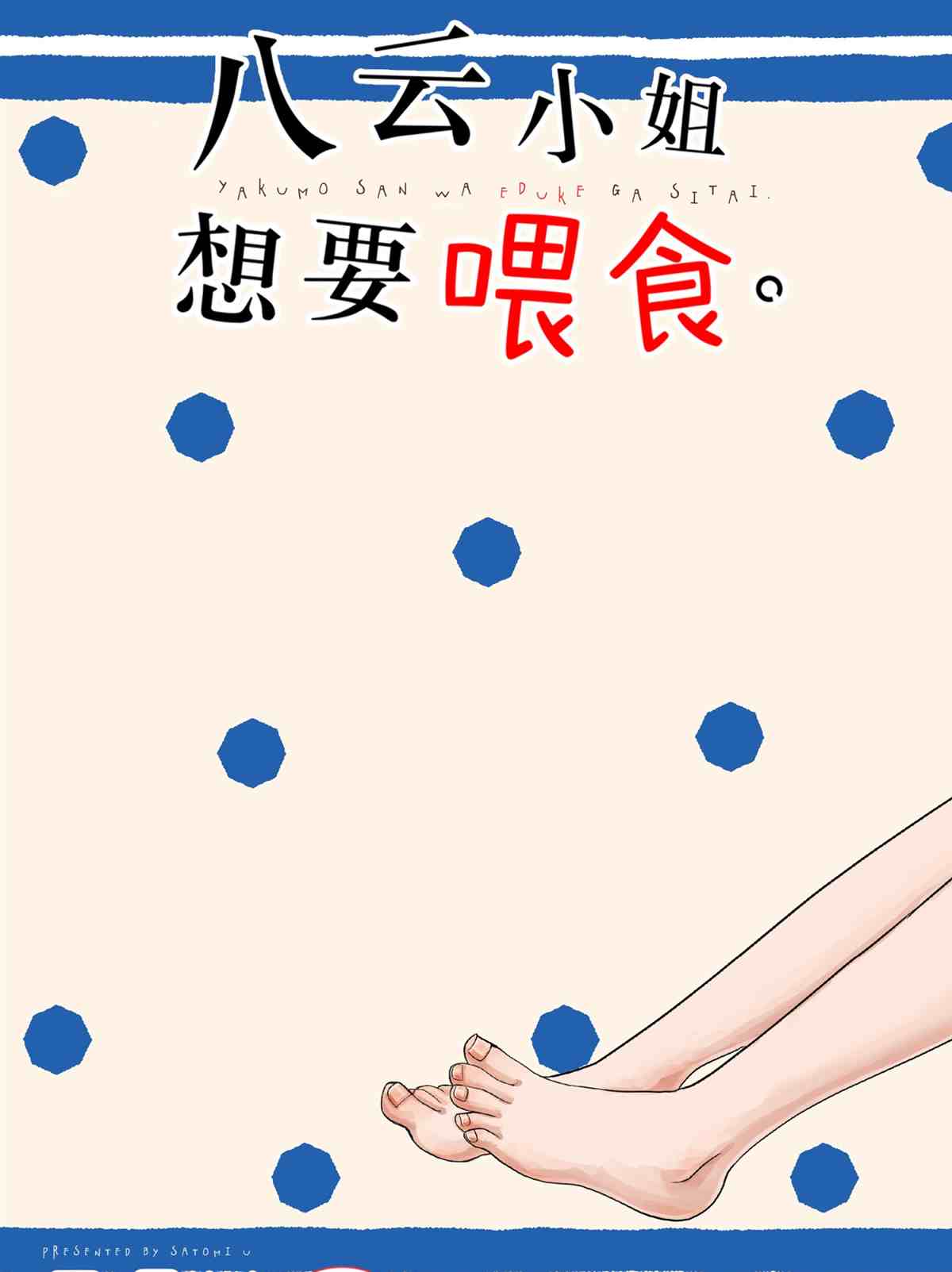 《八云小姐想要喂食》第65话 第3页