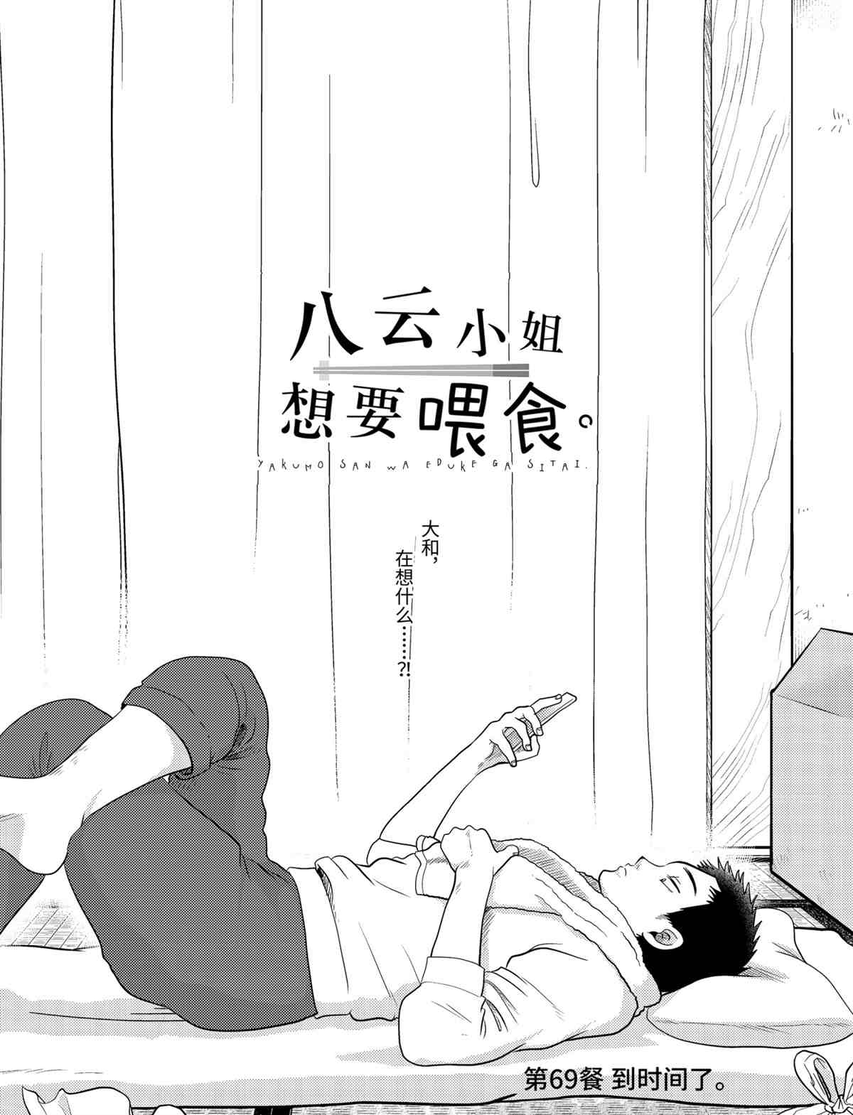 《八云小姐想要喂食》第69话 第2页