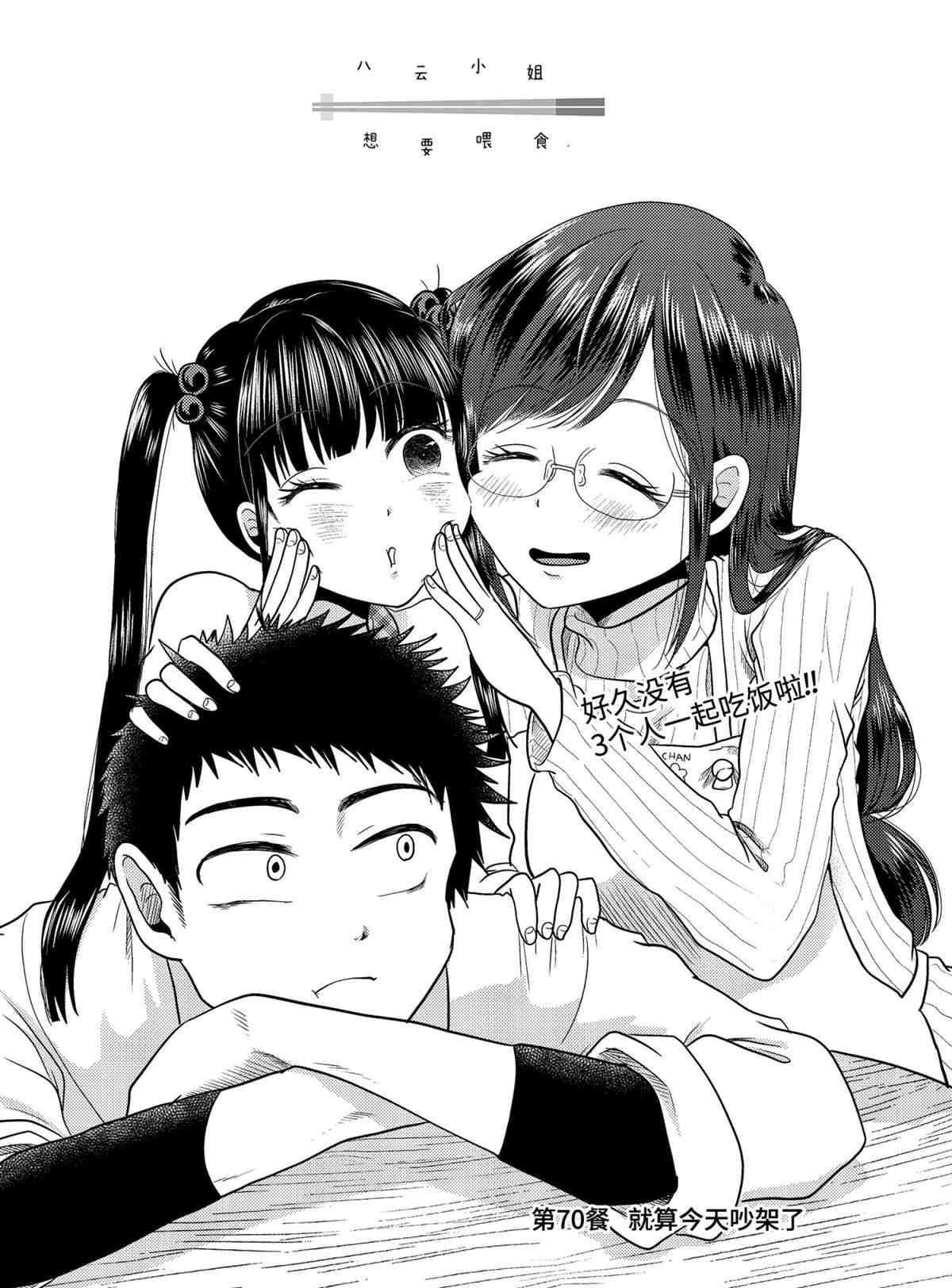 《八云小姐想要喂食》第70话 第2页
