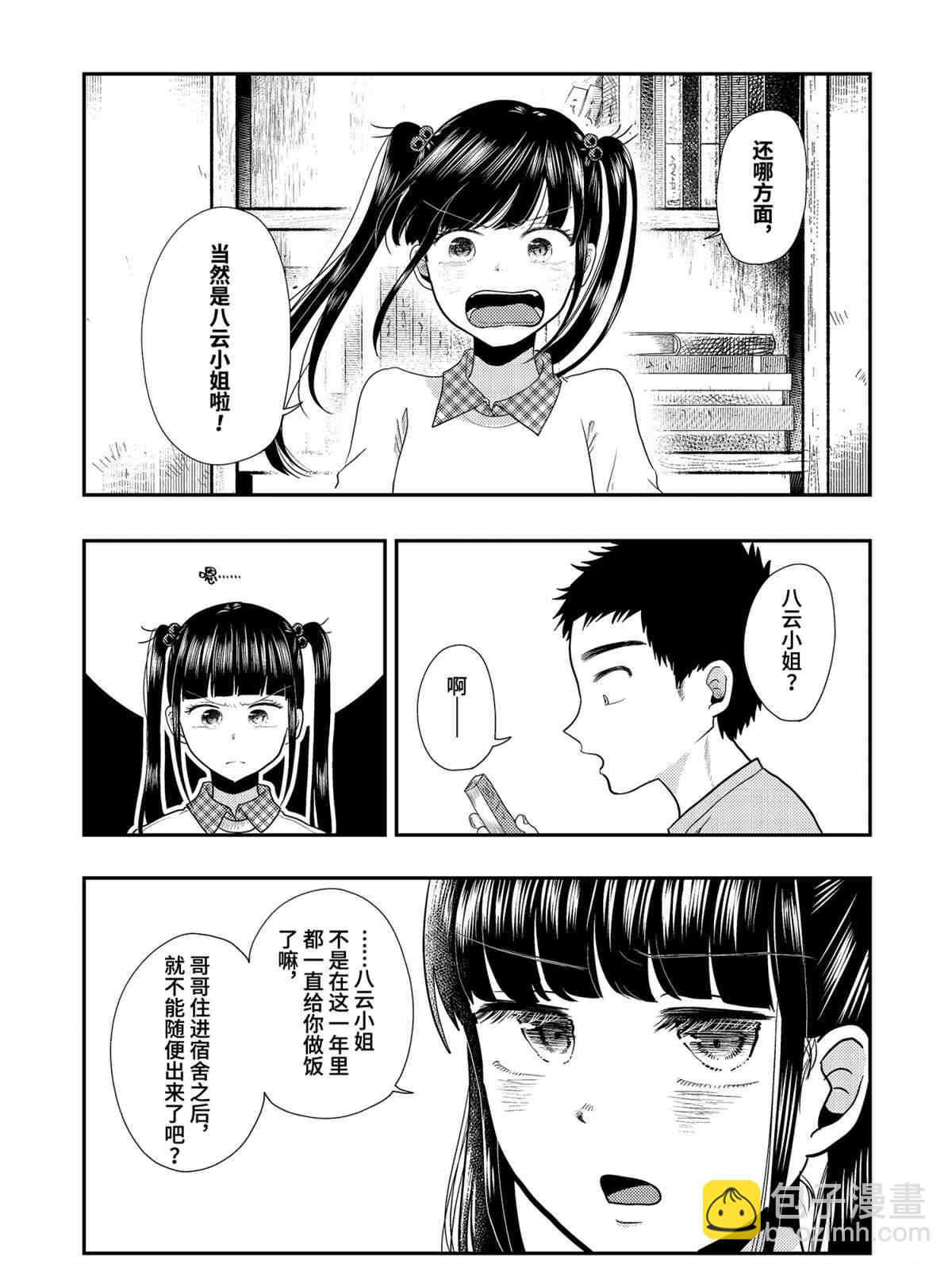 《八云小姐想要喂食》第70话 第7页
