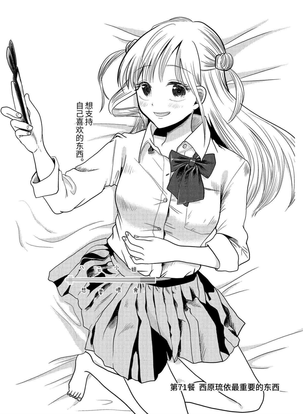 《八云小姐想要喂食》第71话 第2页