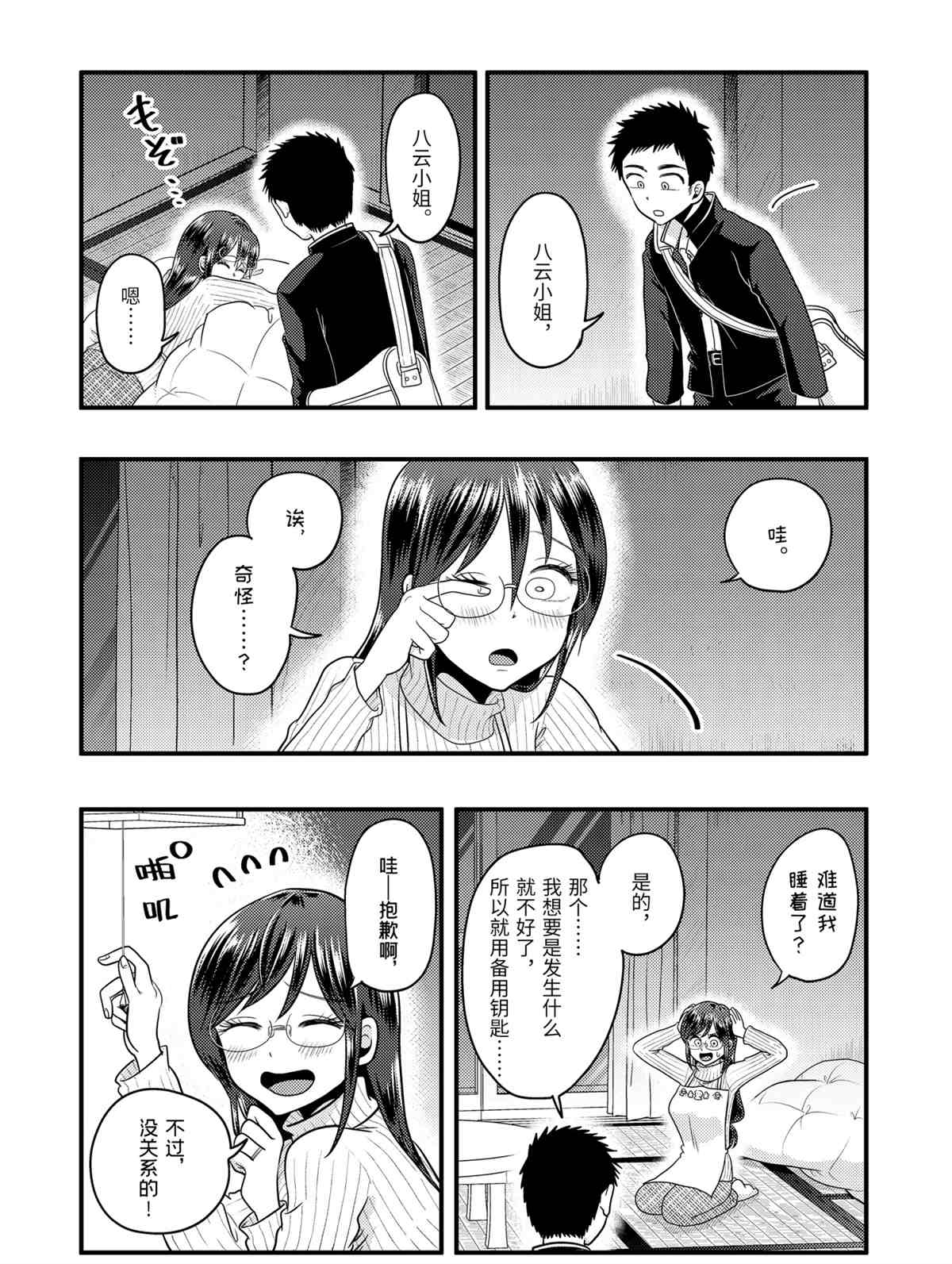 《八云小姐想要喂食》第72话 第10页
