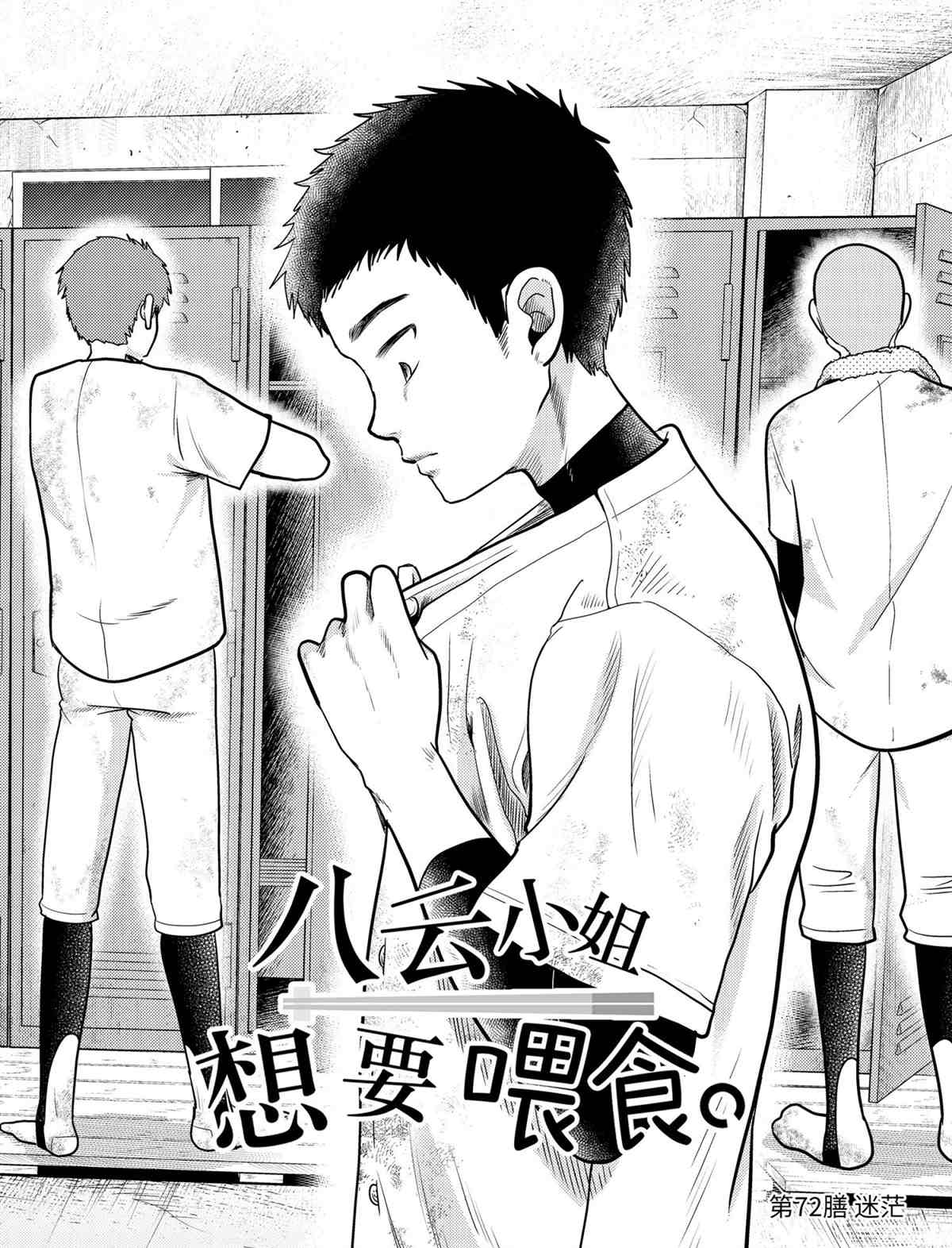 《八云小姐想要喂食》第72话 第2页