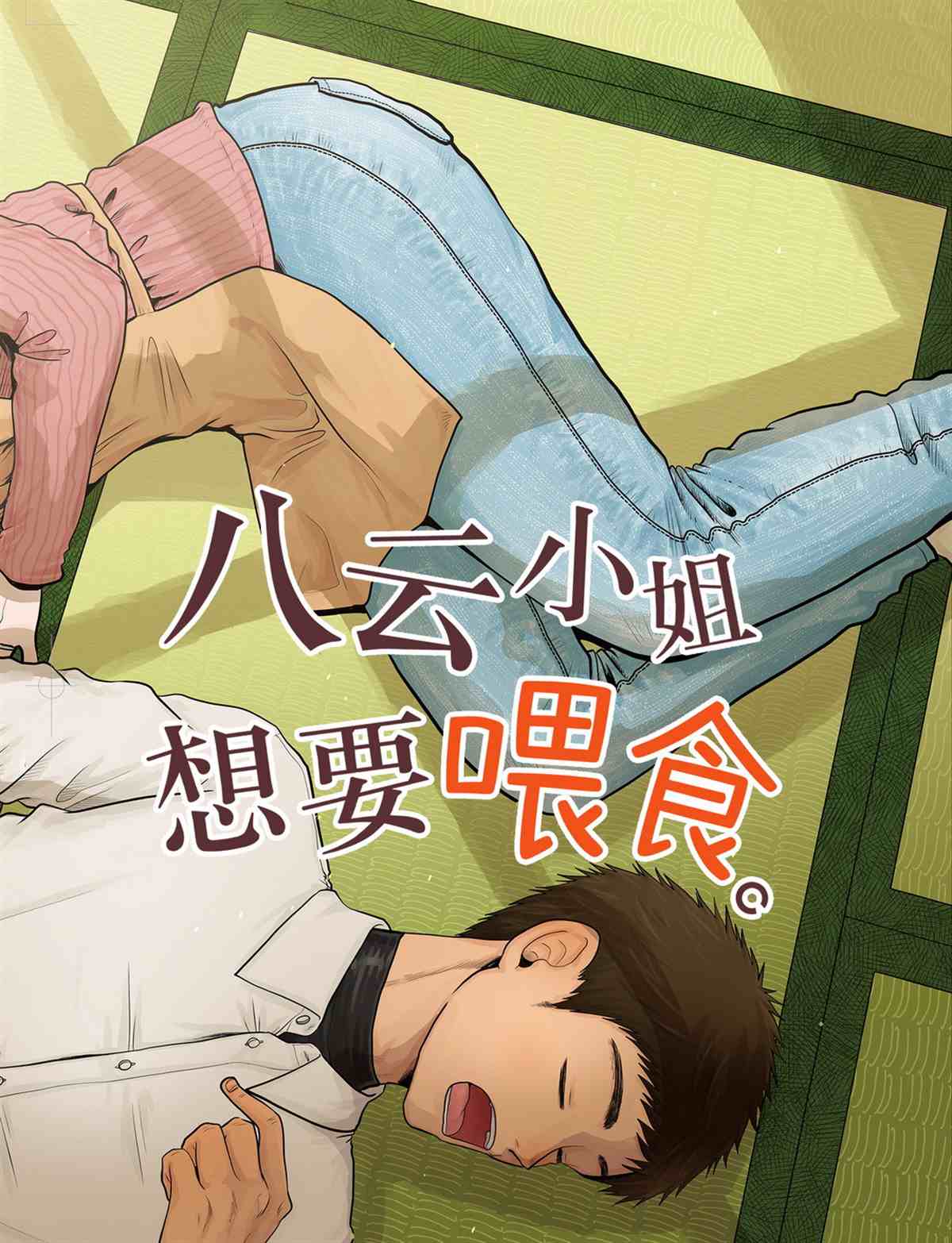 《八云小姐想要喂食》第73话 第2页