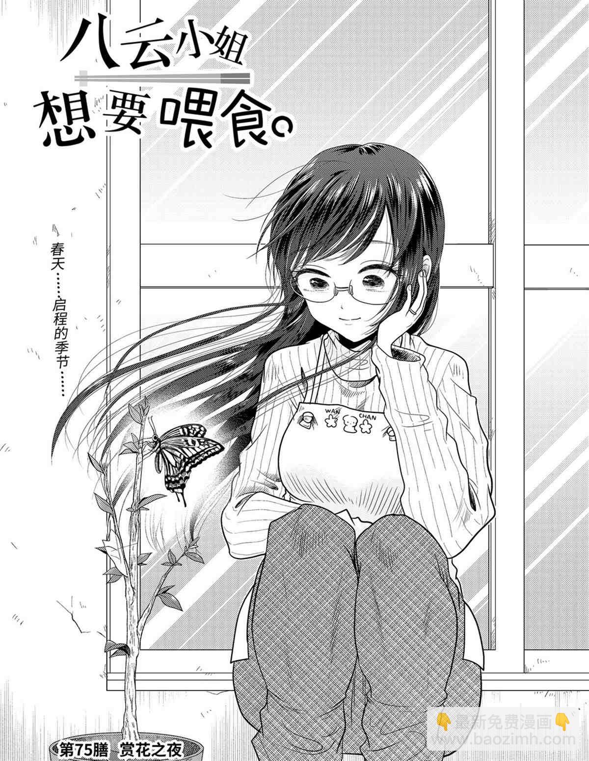《八云小姐想要喂食》第75话 第3页