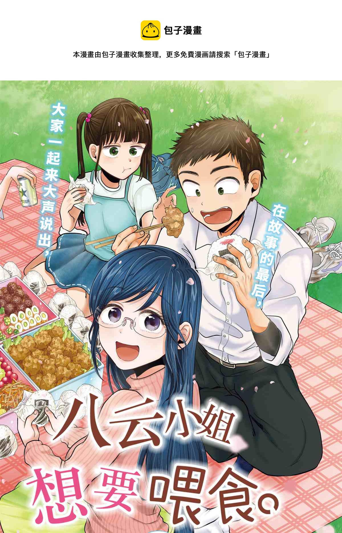 《八云小姐想要喂食》第78话 第1页