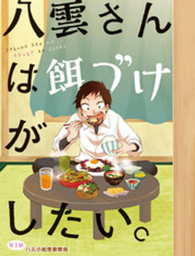 《八云小姐想要喂食》漫画封面图 - tl漫画