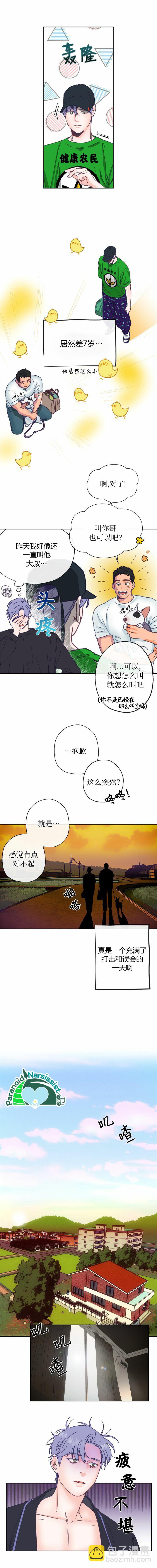 《开往爱情的拖拉机》第4话 第3页