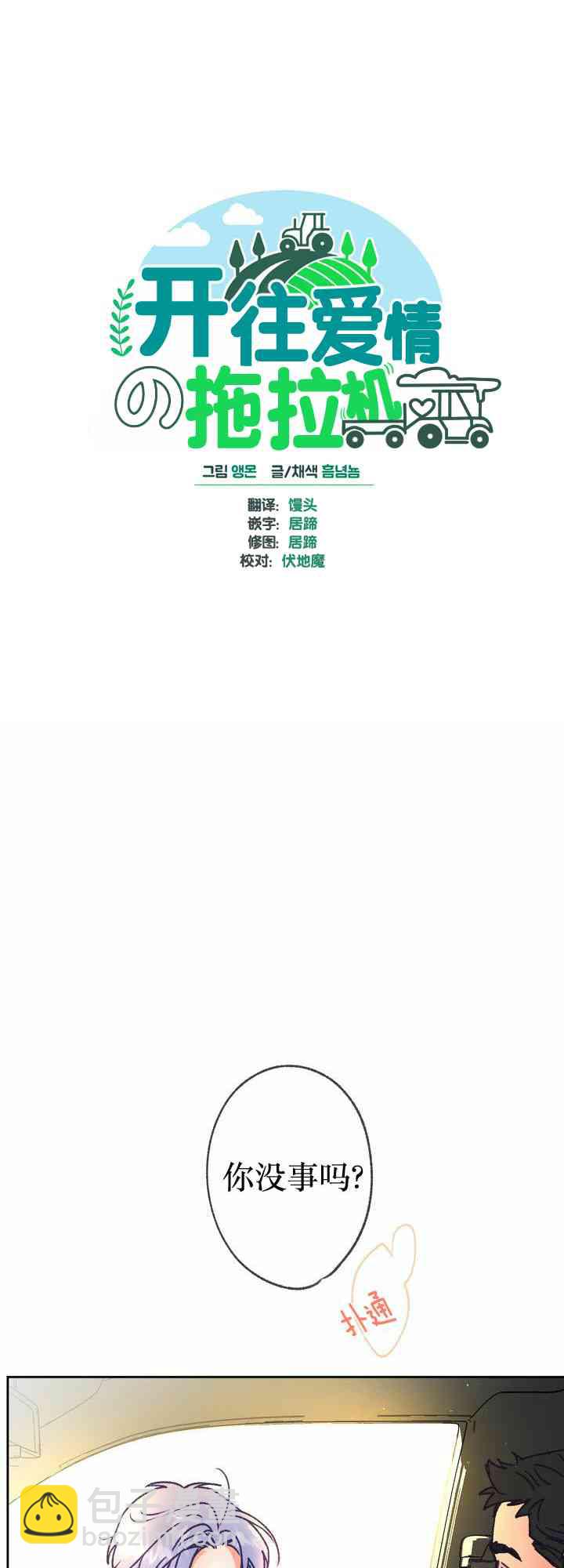 《开往爱情的拖拉机》7话 第1页