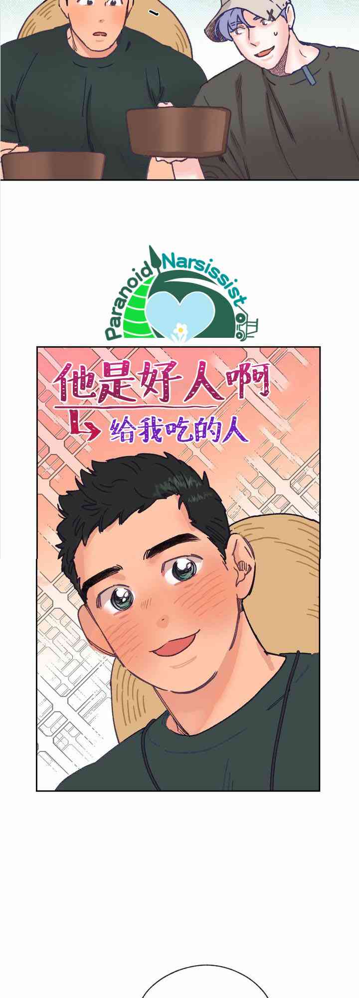 《开往爱情的拖拉机》第7话 第20页