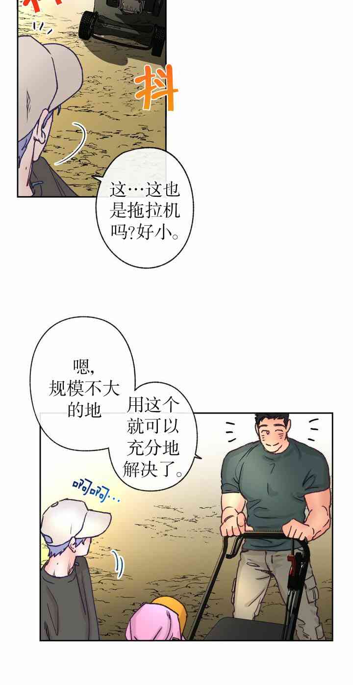 《开往爱情的拖拉机》第6话 第23页