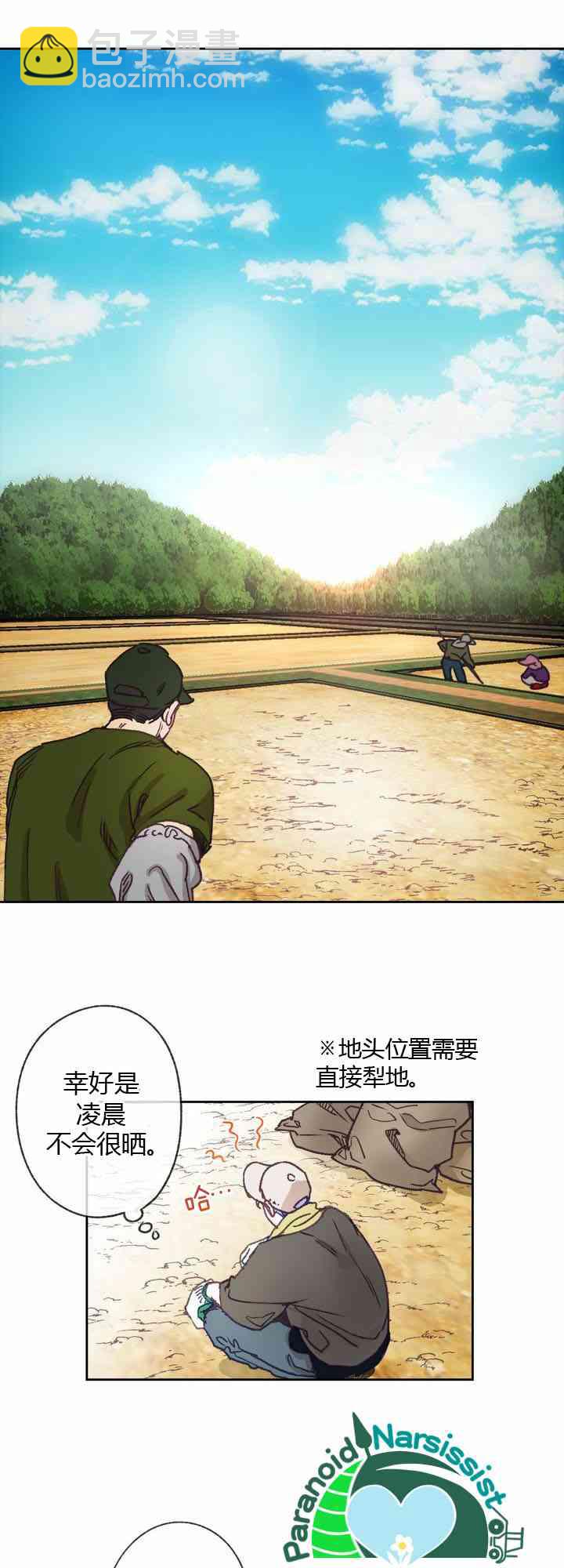 《开往爱情的拖拉机》第6话 第25页