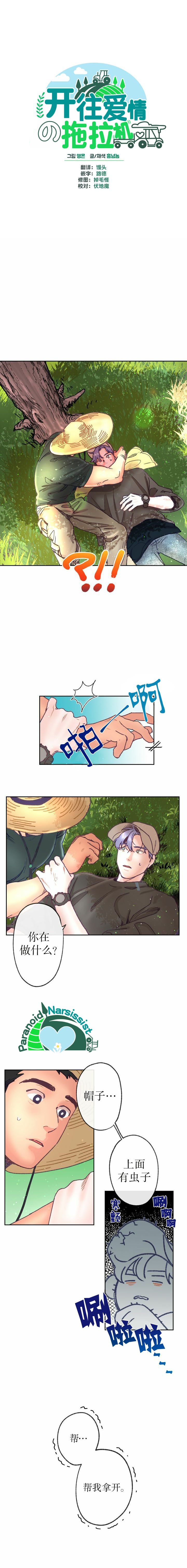 《开往爱情的拖拉机》第6话 第2页