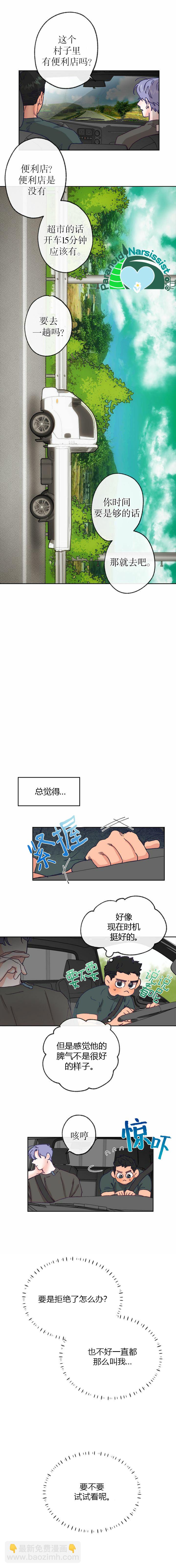 《开往爱情的拖拉机》第6话 第9页