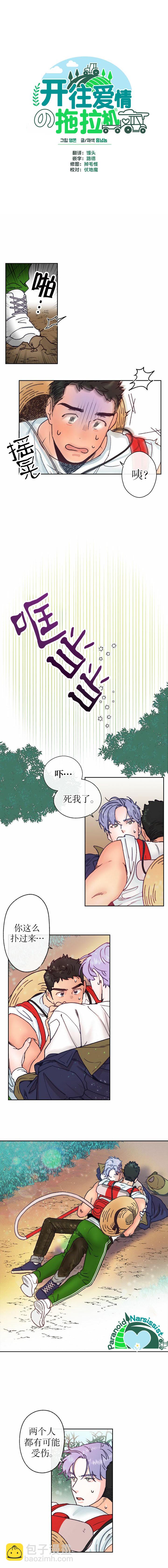 《开往爱情的拖拉机》第5话 第1页