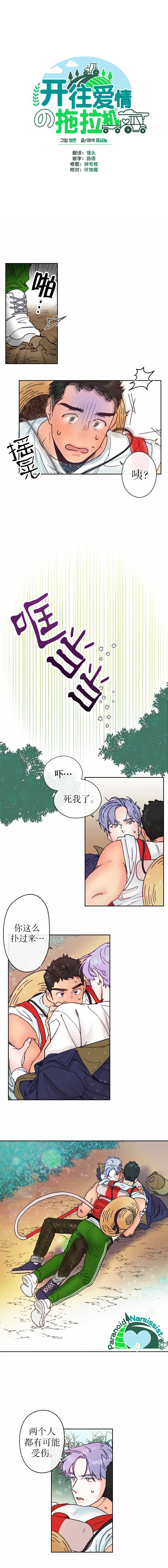 《开往爱情的拖拉机》第5话 第2页