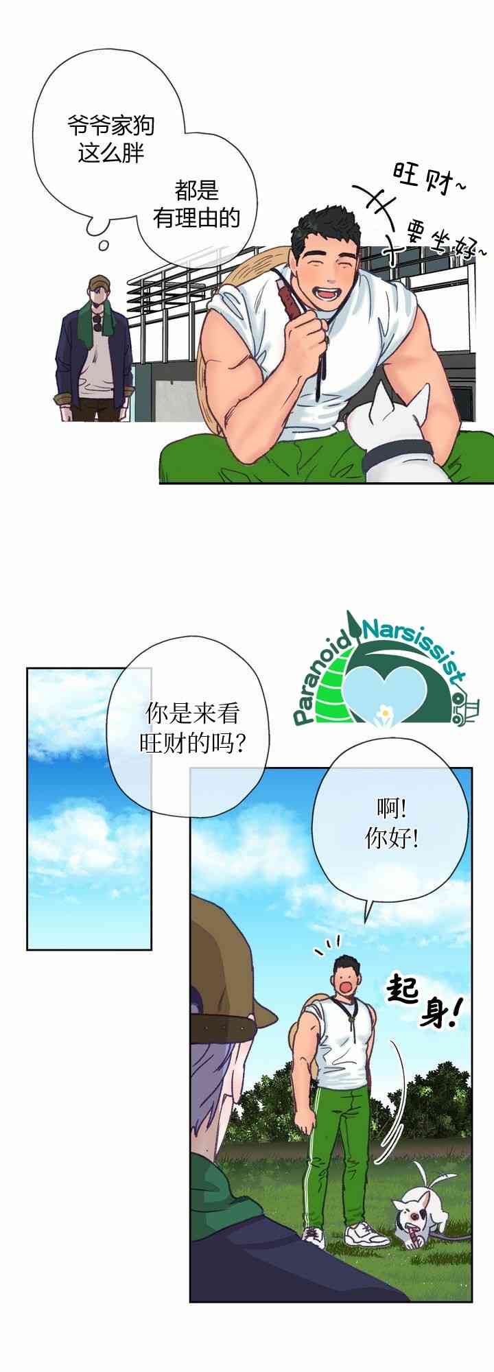 《开往爱情的拖拉机》第5话 第31页