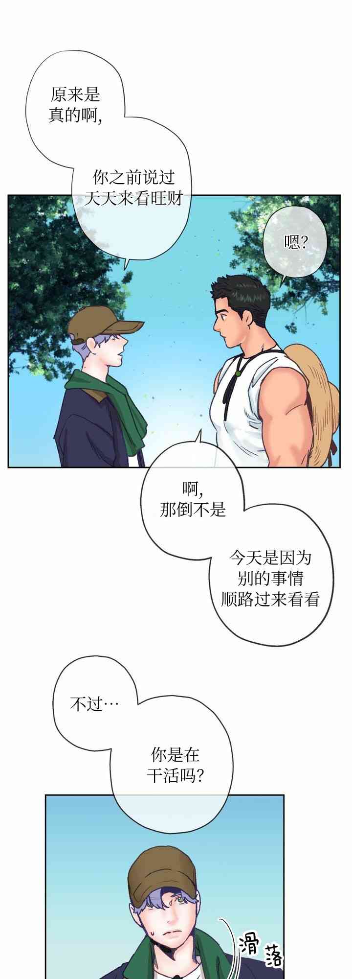《开往爱情的拖拉机》第5话 第32页