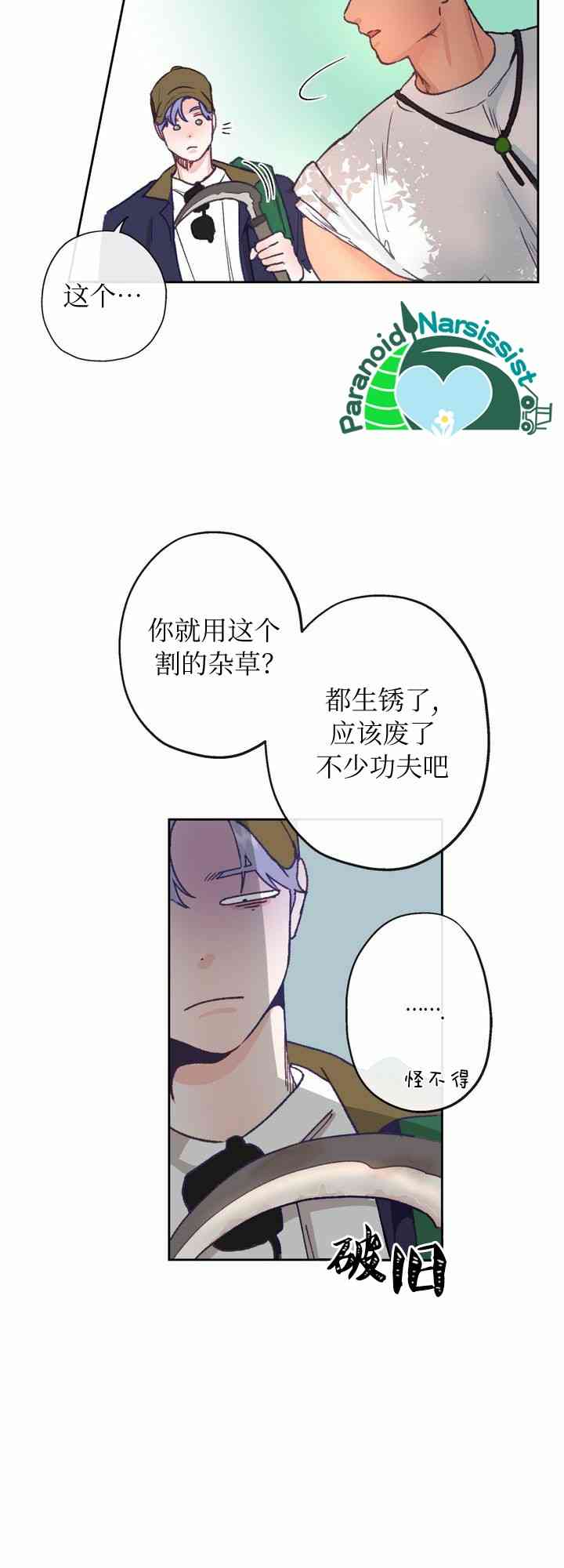 《开往爱情的拖拉机》第5话 第36页