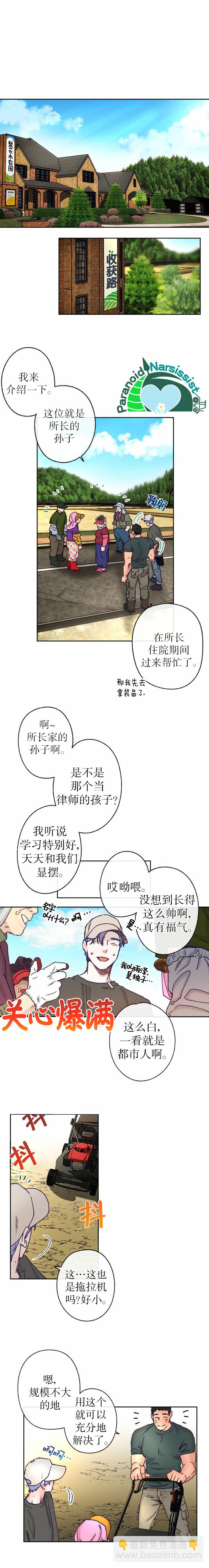 《开往爱情的拖拉机》第5话 第8页