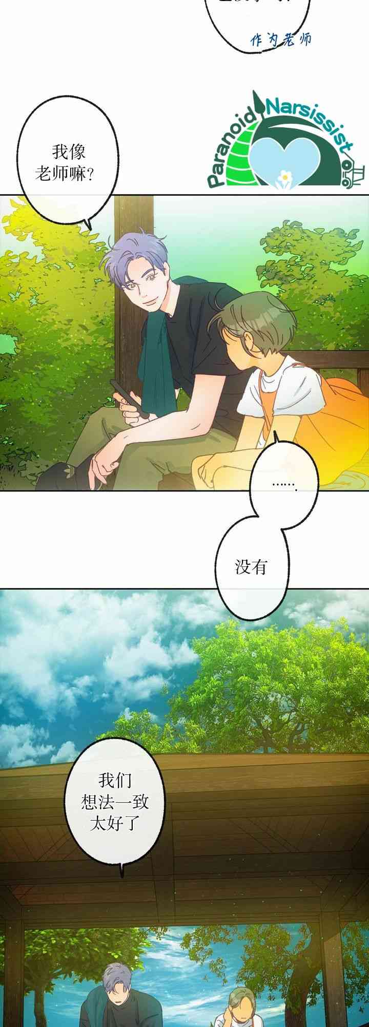 《开往爱情的拖拉机》8话 第24页