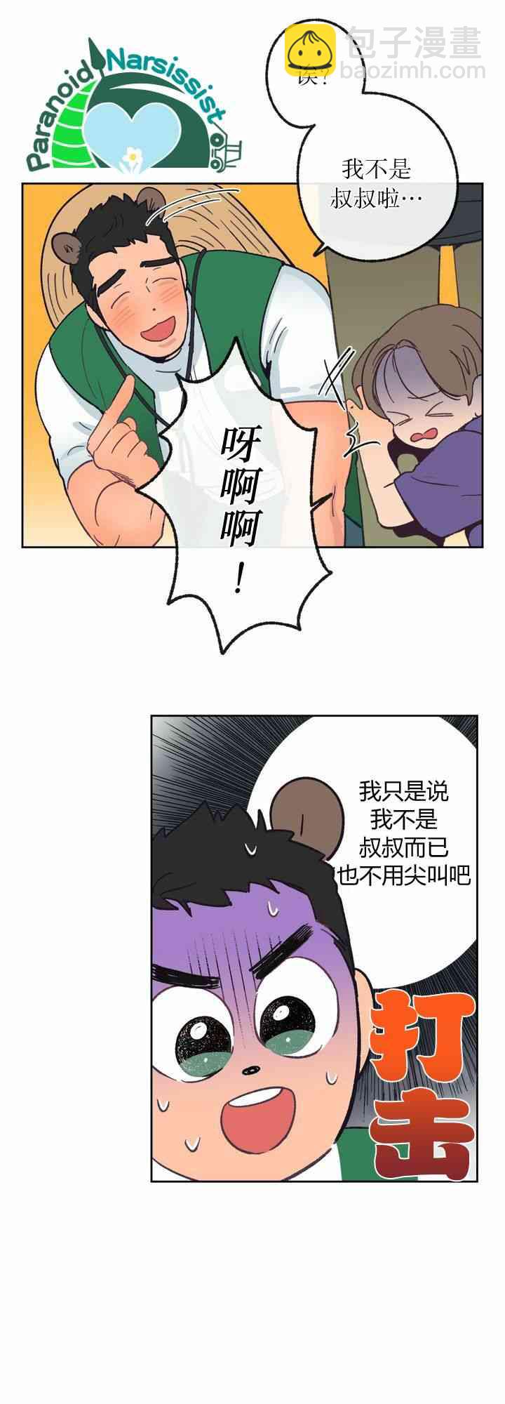 《开往爱情的拖拉机》8话 第32页