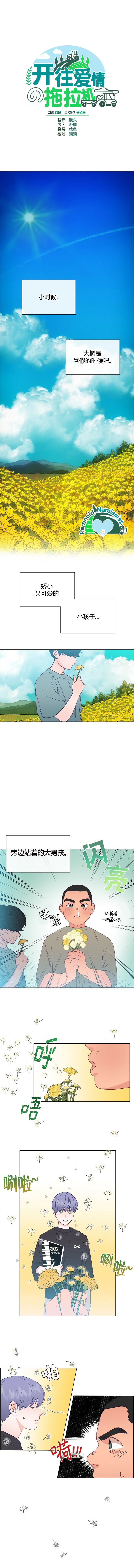 《开往爱情的拖拉机》第15话 第1页