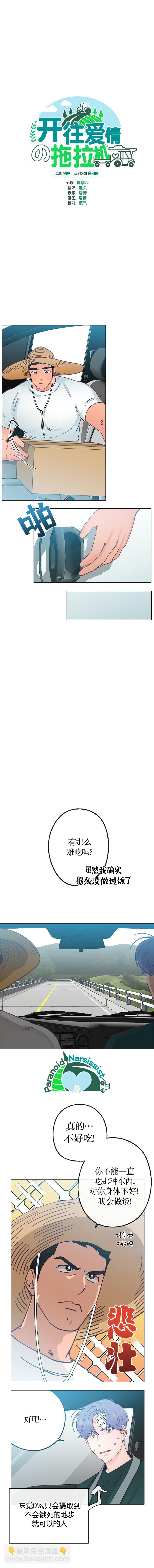 《开往爱情的拖拉机》第17话 第2页