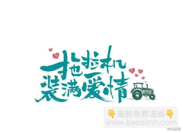 《开往爱情的拖拉机》第31话 第16页