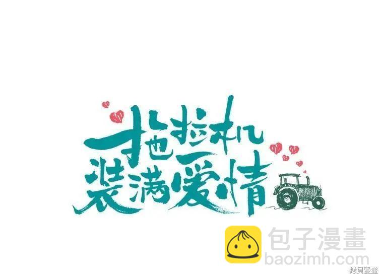 《开往爱情的拖拉机》第32话 第7页