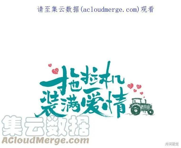 《开往爱情的拖拉机》第34话 第1页