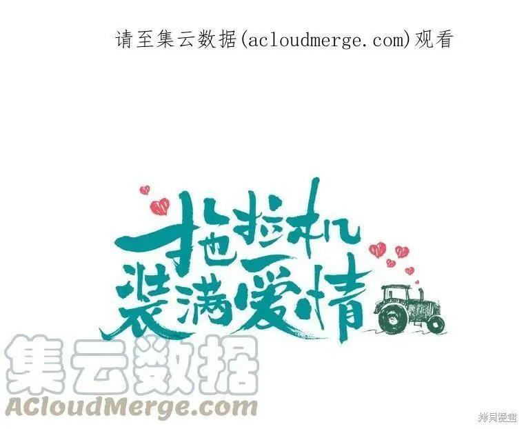 《开往爱情的拖拉机》第35话 第1页