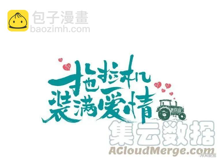 《开往爱情的拖拉机》第40话 第25页