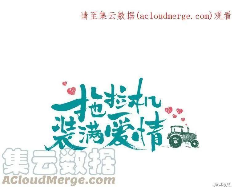 《开往爱情的拖拉机》第38话 第1页