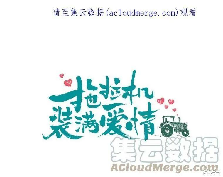 《开往爱情的拖拉机》第37话 第1页