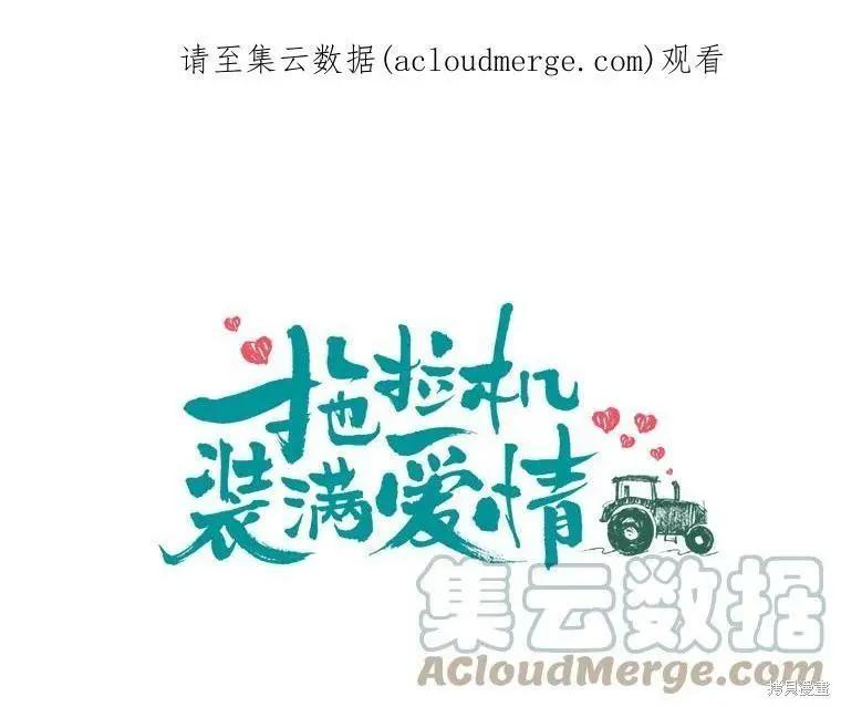 《开往爱情的拖拉机》第43话 第1页