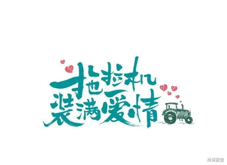 《开往爱情的拖拉机》第41话 第12页