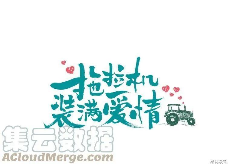 《开往爱情的拖拉机》第47话 第17页