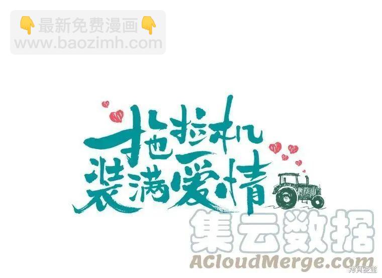 《开往爱情的拖拉机》第45话 第4页