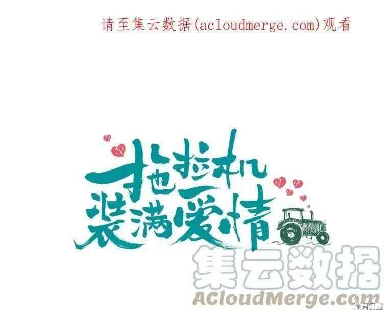 《开往爱情的拖拉机》第46话 第1页