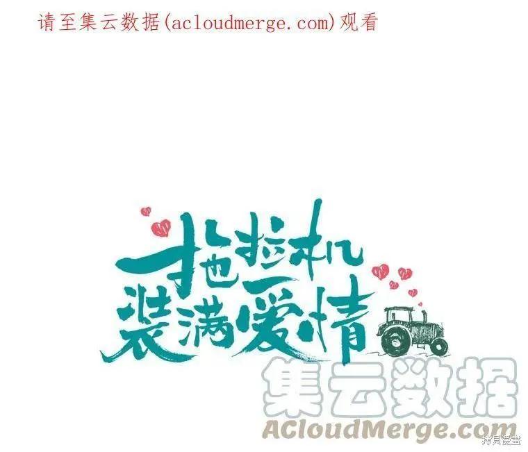《开往爱情的拖拉机》第48话 第1页